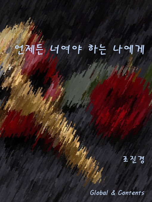 Title details for 언제든 너여야 하는 나에게 by 조진경 - Available